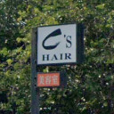 市川大門駅にある美容室C’sHAIR