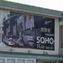 鬼無駅にあるSOHO new york 香川鬼無店