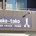 土橋駅にあるHair toko toko