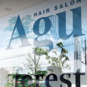 金沢駅にあるAgu hair forest 金沢駅西店