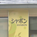 高田駅にあるシャボン美容室