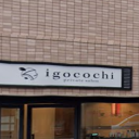 西川口駅にあるigocochi private salon