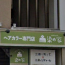 カラー専門店 染め家