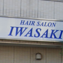 西国分寺駅にあるヘアーサロン IWASAKI 西国分寺店