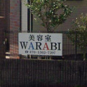 波川駅にあるHair&Life support WARABI