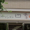 髪ファッション四季 音羽店