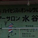 仁川駅にあるヘアーサロン水谷