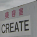 北鯖江駅にある美容室 CREATE 鯖江店