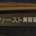 いこいの村駅にあるファースト美容院