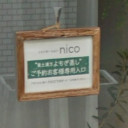 大和田駅にあるnico hair