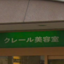 三日市町駅にあるクレール美容室