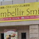 《閉店》embellir Smile