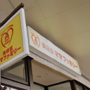 美容室ママファミリー 木の葉モール橋本店