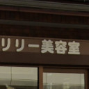 多ノ郷駅にあるリリー美容室