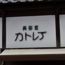 たびら平戸口駅にあるカトレア美容室