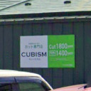 速星駅にあるCUBISM 婦中店