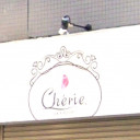 清水駅にあるcherie