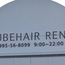 隼人駅にあるAUBE HAIR rene 霧島隼人店