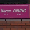 藤ノ木駅にあるhair salon AMING