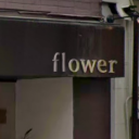 灘駅にあるflower