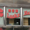 Lucky Hair 伊丹店