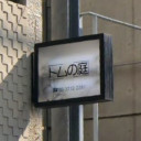 トムの庭　洗足店