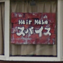 一戸駅にあるHairMakeスパイス