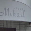 菖蒲池駅にあるミカエル美容室