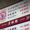 Hair Salon 美粧館 なんば本店