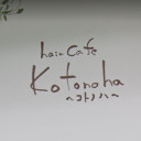 賑橋駅にあるhair cafe kotonoha