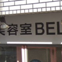 福生駅にあるBELL