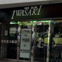 ヘアーサロン IWASAKI 東府中店