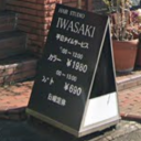 ヘアースタジオ IWASAKI 玉川学園店