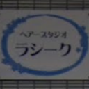 高山駅にあるヘアースタジオラシーク