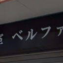 熊野前駅にあるベルファン