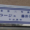 藤井寺駅にある理容プラージュ　藤井寺店