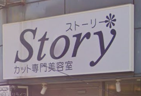 Story 本八幡店 ストーリー モトヤワタテン 本八幡の美容室 ヘアログ