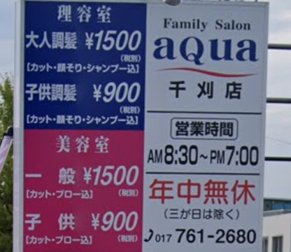 Aqua 千刈店 アクア 青森の美容室 ヘアログ