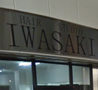 ヘアースタジオ Iwasaki 中加賀屋店 北加賀屋の美容室 ヘアログ