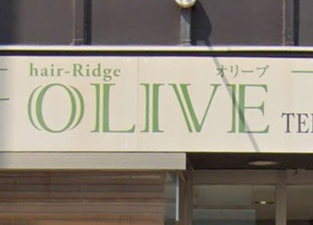 Hair Ridge Olive ヘアーリッジ オリーブ 成瀬の美容室 ヘアログ