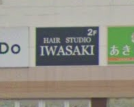 ヘアースタジオiwasaki 上溝店 上溝の美容室 ヘアログ