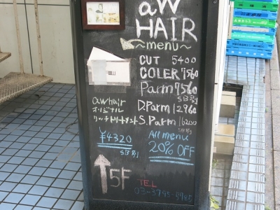 aW hair 三軒茶屋