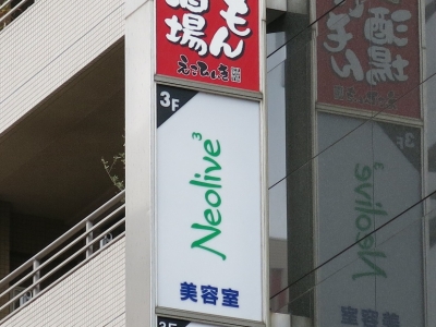 《閉店》Neolive3 溝ノ口店