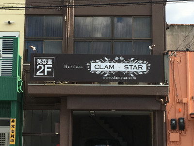 CLAM STAR - 外観写真、朝