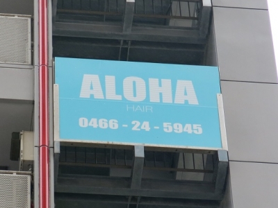 《閉店》ALOHA HAIR