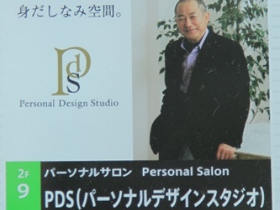 PDS　パースナルデザインスタジオ