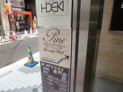 《閉店》Pine