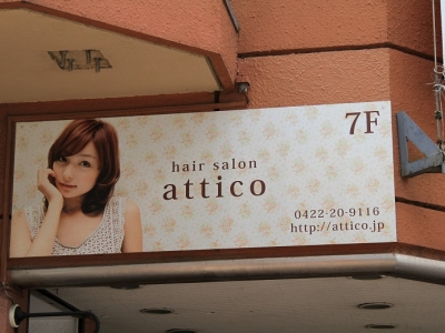 《閉店》attico