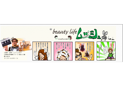 beauty Life Musshutozen - ブログただいま更新中！！