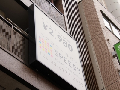 SPEEDY 恵比寿店